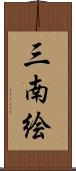 三南絵 Scroll
