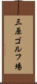 三原ゴルフ場 Scroll