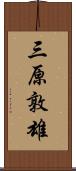 三原敦雄 Scroll