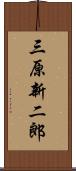 三原新二郎 Scroll