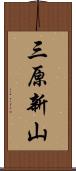 三原新山 Scroll