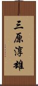 三原淳雄 Scroll
