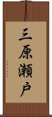 三原瀬戸 Scroll
