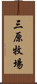 三原牧場 Scroll
