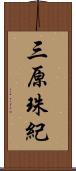 三原珠紀 Scroll