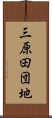 三原田団地 Scroll