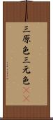 三原色 Scroll
