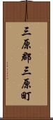 三原郡三原町 Scroll