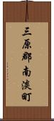 三原郡南淡町 Scroll