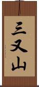 三又山 Scroll