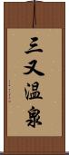 三又温泉 Scroll