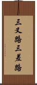 三叉路 Scroll