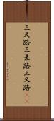 三叉路 Scroll
