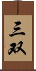 三双 Scroll