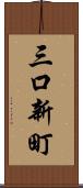 三口新町 Scroll