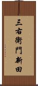 三右衛門新田 Scroll