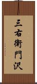 三右衛門沢 Scroll