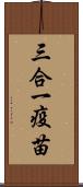 三合一疫苗 Scroll
