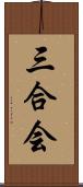 三合会 Scroll