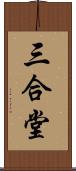 三合堂 Scroll