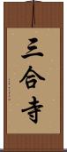 三合寺 Scroll