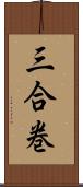 三合巻 Scroll