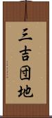 三吉団地 Scroll