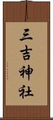 三吉神社 Scroll