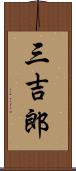 三吉郎 Scroll