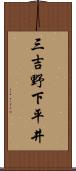 三吉野下平井 Scroll