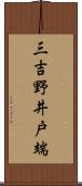 三吉野井戸端 Scroll