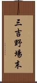 三吉野場末 Scroll