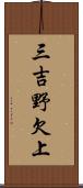 三吉野欠上 Scroll