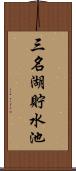 三名湖貯水池 Scroll