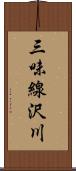 三味線沢川 Scroll