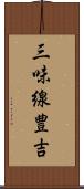 三味線豊吉 Scroll