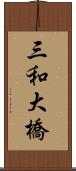 三和大橋 Scroll