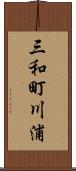 三和町川浦 Scroll