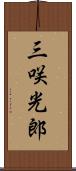 三咲光郎 Scroll