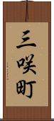 三咲町 Scroll