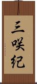 三咲紀 Scroll