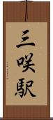 三咲駅 Scroll