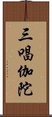 三唱伽陀 Scroll