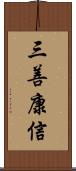 三善康信 Scroll