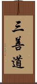 三善道 Scroll