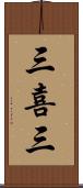三喜三 Scroll