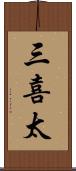 三喜太 Scroll