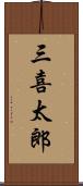 三喜太郎 Scroll