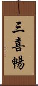 三喜暢 Scroll