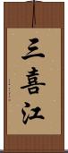 三喜江 Scroll